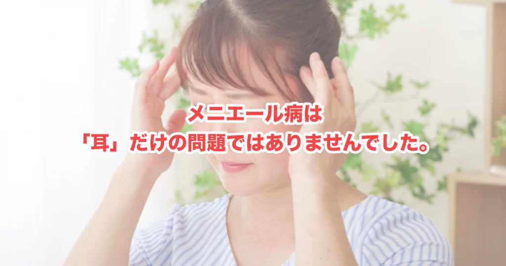 メニエール病とストレスの深い関係——なぜ「頑張り屋さん」ほど、めまいに悩まされるのか