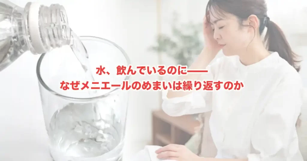 メニエール病と水分量の関係？なぜ「水を飲む」だけでは改善しないのか