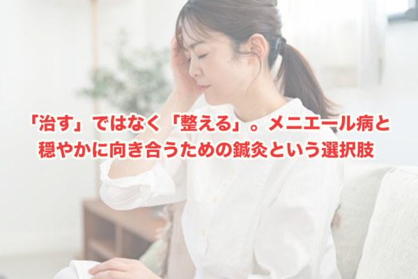 メニエール病に鍼灸は効果がある？仕組み・エビデンス・施術の流れをやさしく解説