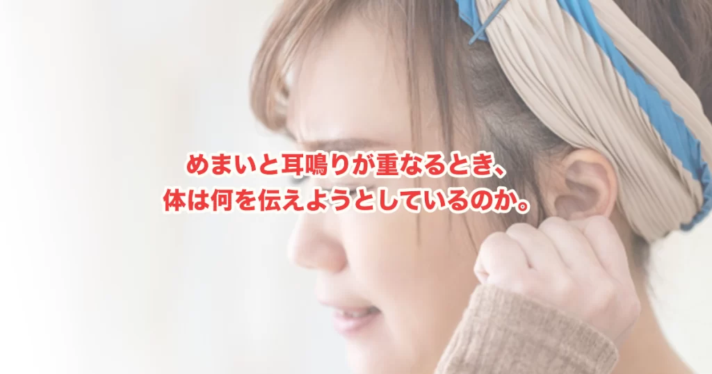 めまいと耳鳴りが同時に起こる原因とは?女性に多い内耳・自律神経の深いつながり