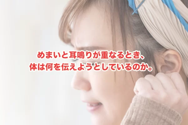 めまいと耳鳴りが同時に起こる原因とは？女性に多い内耳・自律神経の深いつながり