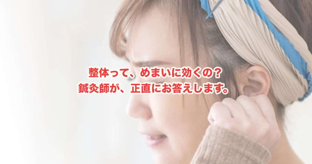 めまいに整体は効果ある？鍼灸師が教える自律神経へのアプローチと改善のポイント