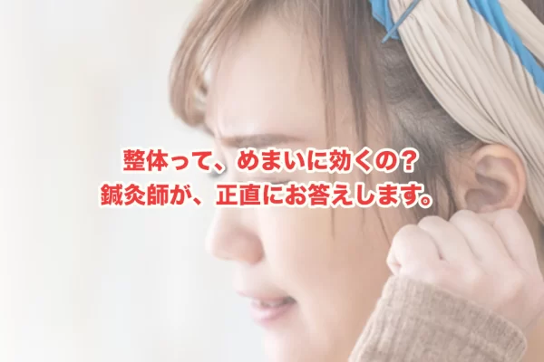 めまいに整体は効果ある？鍼灸師が教える自律神経へのアプローチと改善のポイント