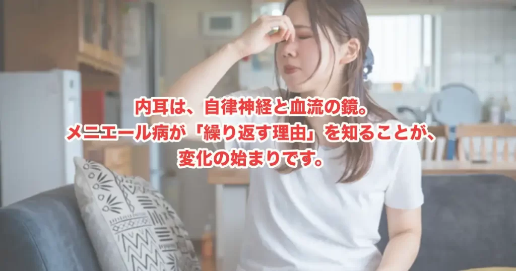 メニエール病、薬だけで治まらないのはなぜ？薬以外の治療法と自律神経ケアの考え方