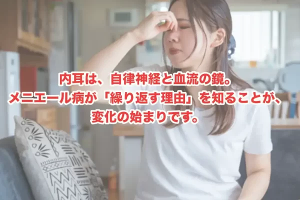 メニエール病、薬だけで治まらないのはなぜ？薬以外の治療法と自律神経ケアの考え方